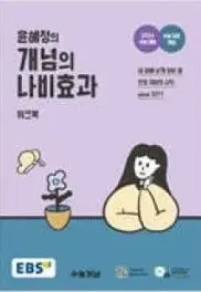 윤혜정 개념의 나비효과 워크북